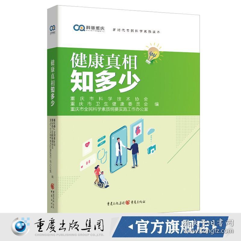 【原版】《健康真相知多少》新时代市民科学素质读本一本科学、通俗易懂、简单好学的 健康真相科普读物口袋书