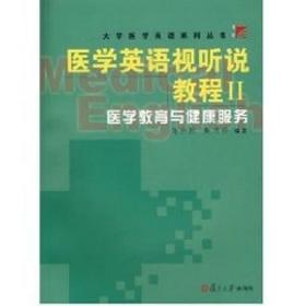 医学英语视听说教程 Ⅱ.医学教育与健康服务