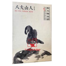 【原版】中国好丹青 大师册页精品复制 八大山人花鸟篇 花鸟画集画册原大级高清花鸟图册/八大山人绘画册页美术绘画资料书籍 四川美术