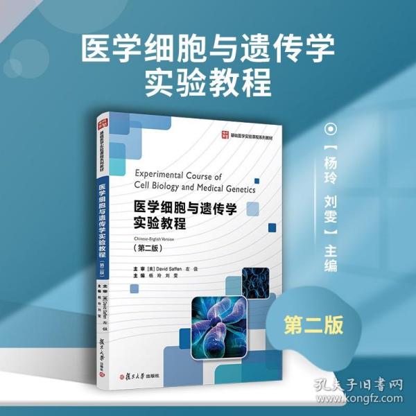 医学细胞与遗传学实验教程(第二版)