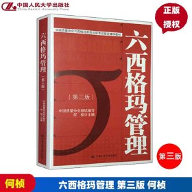 【原版闪电发货】人大版 六西格玛管理 第三版第3版 何帧 中国质量协会六西格玛黑带注册考试辅导教材 可搭配六西格玛管理统计指南 人民大学