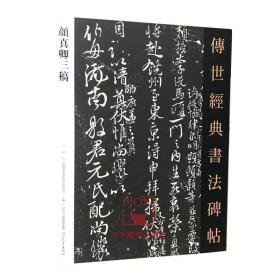 【原版】颜真卿三稿－传世经典书法碑帖62 河北教育出版 原碑影印附释文毛笔书法碑帖字帖 颜真卿祭侄文稿祭伯父稿争座位稿