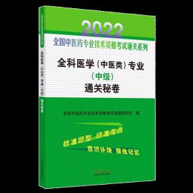 全科医学（中医类）专业（中级）通关秘卷