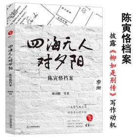 【原版闪电发货】陈寅恪 明报大家系列金庸顾问主编追忆那些年的民国绝代名士传记柳如是别传创作历程与傅斯年20年书信集文集书籍