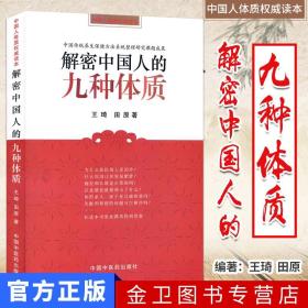 【原版】解密中国人的九种体质王琦田原保健养生健康百科中国中医药出版社9787802316416推荐