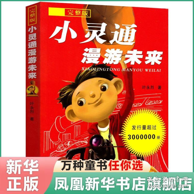 【原版闪电发货】小灵通漫游未来 完整版 叶永烈著少年儿童出版社完整版小学生中国儿童文学儿童漫画小学生课外读物书籍新华阅读三年级新