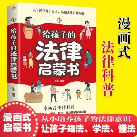 【原版闪电发货】给孩子的法律启蒙书 儿童课外阅读小学初中学生读物 法律启蒙书法律常识普及读物安全意识安全教育读本我的第一本法律启蒙书