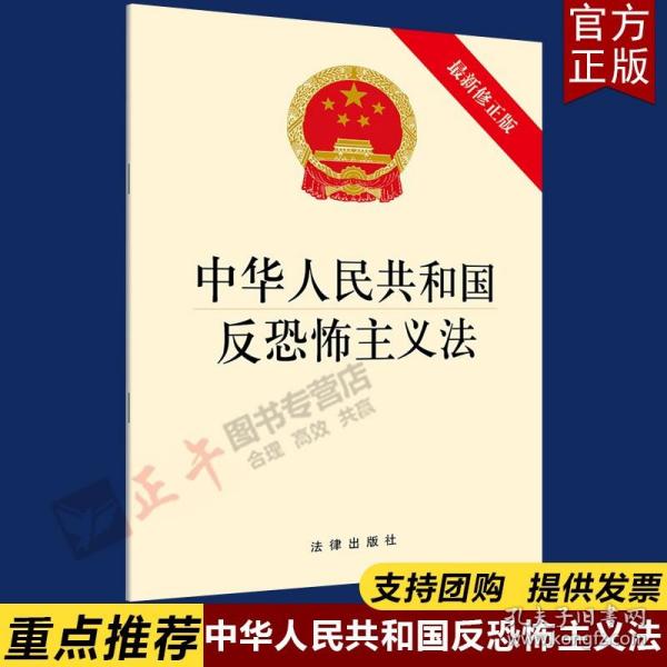 中华人民共和国反恐怖主义法（最新修正版）