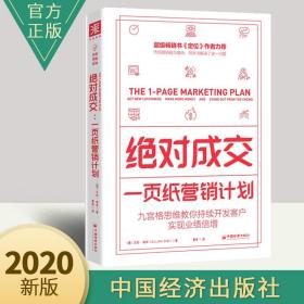 绝对成交：一页纸营销计划（九宫格思维教你持续开发客户，实现业绩倍增）