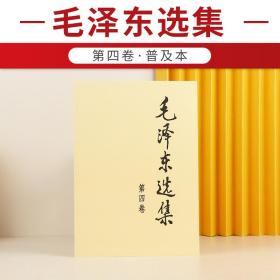 【正版现货闪电发货】毛泽东选集 第四卷1册 人民出版社 毛泽东语录学习毛泽东思想毛选箴言毛主席语录典藏版党建读物畅销书籍毛泽东传原版毛泽东书