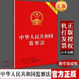 【原版闪电发货】现货！ 2018年中华人民共和国监察法（含草案说明）监察法单行本 中国法制出版社