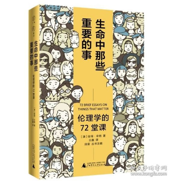 广雅·生命中那些重要的事：伦理学的72堂课（“博古睿奖”获得者彼得·辛格写给大众的伦理学口袋书，让你开始思考——哪些才是你生命中重要的事。）