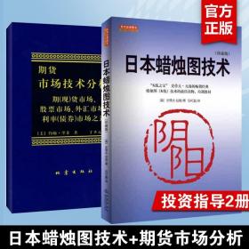 【原版】【新版2册】日本蜡烛图技术 期货市场技术分析 日本蜡烛图教程 丁圣元译  期货市场入门 金融投资股票基金书籍从零开始学炒股