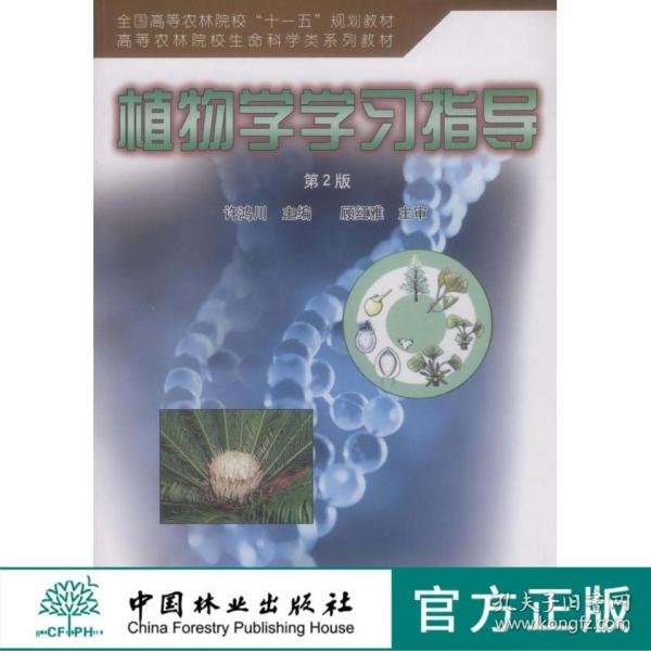 全国高等农林院校“十一五”规划教材·高等农林院校生命退坡在系列教材：植物学学习指导（第2版）