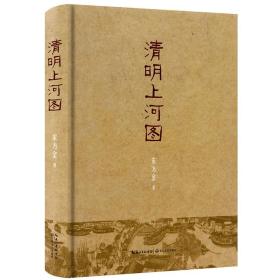 【原版闪电发货】清明上河图（精装）宋方金著/从一幅施工图中完成了对北宋时期人物命运的推理汴京残梦书籍