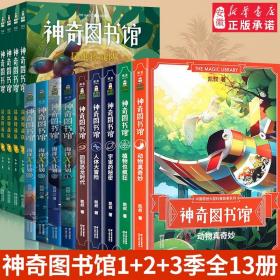 【正版闪电发货】原版原版 全套13册 凯叔神奇图书馆5册+海洋X计划4册+昆虫特战队4册 7-8-10-14岁儿童童书科普百科神奇的图书馆书籍植物凯叔讲故事