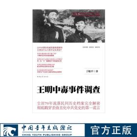 【原版闪电发货】王明中毒事件调查 丁晓平著 中国青年出版社党政历史读物