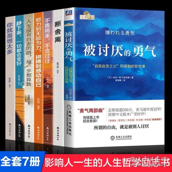 【原版】全7册 被讨厌的勇气 蔡康永推荐自我启发之父阿德勒的哲学课 断舍离不畏将来人生没有白走的路 阿德勒心理学 人生哲学励志畅销书籍