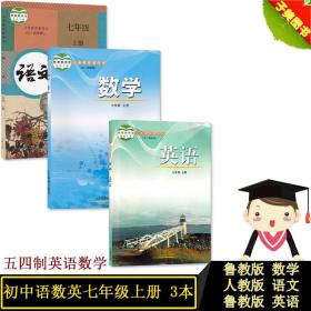 【正版现货闪电发货】2024人教版7七年级上册语文 鲁教版数学英语全套3本教材课本教科书7七年级上册语文7七上 五四制数学7七上 五四制英语7七上