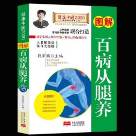 图解百病从腿养—健康中国2030家庭养生保健丛书