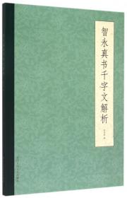 【原版闪电发货】智永真书千字文解析