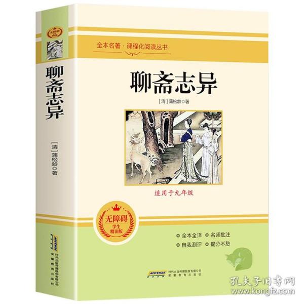 【正版现货闪电发货】聊斋志异蒲松龄原著全注全译无删减九年级上册必读名著人教版 初中生语文课外阅读书籍志怪短篇小说白话文对照文言文青少年版