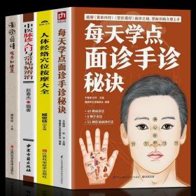 【正版现货闪电发货】全4册中医书 每天学点面诊手诊秘诀 人体经络穴位按摩中医脉诊入门书基础面诊手诊舌诊 图解经络手诊书籍中医养生书籍大全