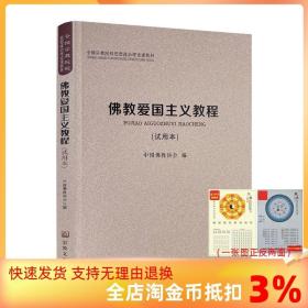 佛教爱国主义教程（试用本）/全国宗教院校思想政治理论课教材