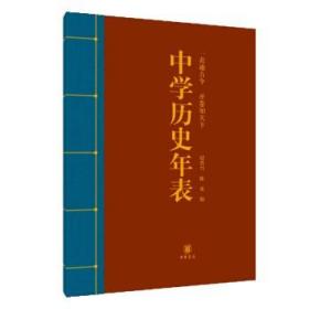 【原版闪电发货】中学历史年表