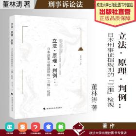 立法·原理·判例：日本刑事证据规则的『三维』检视董林涛外国法律刑法社科专著