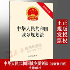 【原版闪电发货】直发 2019年新版 中华人民共和国城乡规划法（最新修）法律出版社