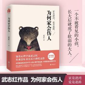 【原版闪电发货】为何家会伤人 揭示家庭中的心理真相 武志红心理学 婚姻情感问题家庭教育儿童积极心理学 磨铁图书 原版书籍和另一个自己谈谈心 书