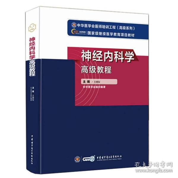 神经内科学高级教程