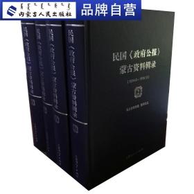 民国《政府公报》蒙古资料辑录