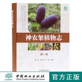 【正品闪电发货】神农架植物志 一卷9458湖北神农架植物资源多样性生态分布分类种类品种大全研究书籍中国林业出版社官方旗舰店畅销书