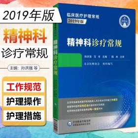 精神科诊疗常规（临床医疗护理常规：2019年版）