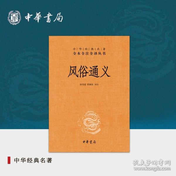 【原版闪电发货】风俗通义（精）--中华经典名著全本全注全译丛书