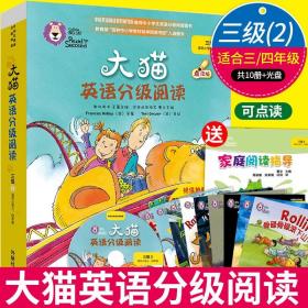 大猫英语分级阅读三级2(适合小学三.四年级)(9册读物+1册指导)