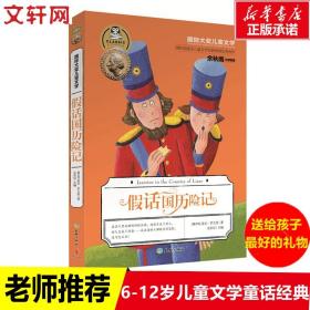 【原版】【新华】假话国历险记 0-3-4-5-6-8岁儿童绘本 老师推荐幼儿园小学生课外书籍阅读 父母与孩子的睡前亲子阅读 新华书店图