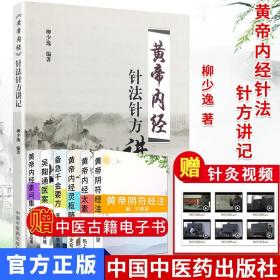 【原版】现货 黄帝内经针法针方讲记 柳少逸编著 中国中医药出版社 黄帝内经针灸学穴位经络针刺疗法 中医书籍 黄帝内针