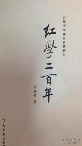 百年河大国学旧著新刊：红学二百年