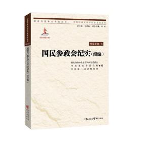 中国抗战大后方历史文化丛书:国民参政会纪实（续编）