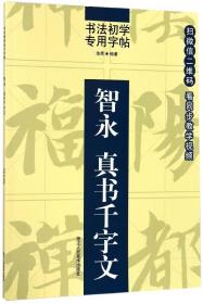 【原版闪电发货】智永真书千字文/书法初学专用字帖