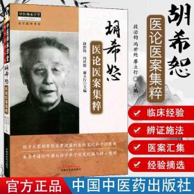 【原版】胡希恕医论医案集粹/段治钧 冯世纶 廖立行 中医师承学堂经方医学书医论笔记手抄医案经方伤寒论金匮要略讲座讲稿医论医中国中医药