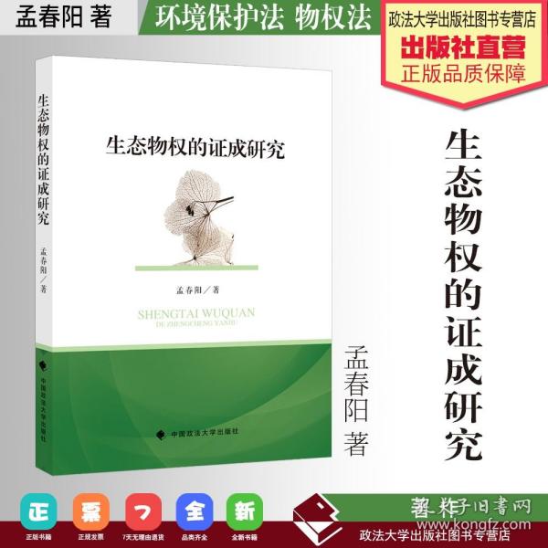 【原版闪电发货】法学著作 生态物权的证成研究 孟春阳 著 环境保护法 物权法 中国政法大学出版社