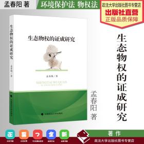 【原版闪电发货】法学著作 生态物权的证成研究 孟春阳 著 环境保护法 物权法 中国政法大学出版社