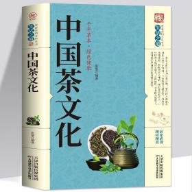 【闪电发货】中国茶文化 茶书籍茶文化入门茶书籍茶文化饮茶方法器具茶膳茶食茶肴茶的保健食疗茶礼仪 识茶泡茶品茶书籍茶艺从入门到精通