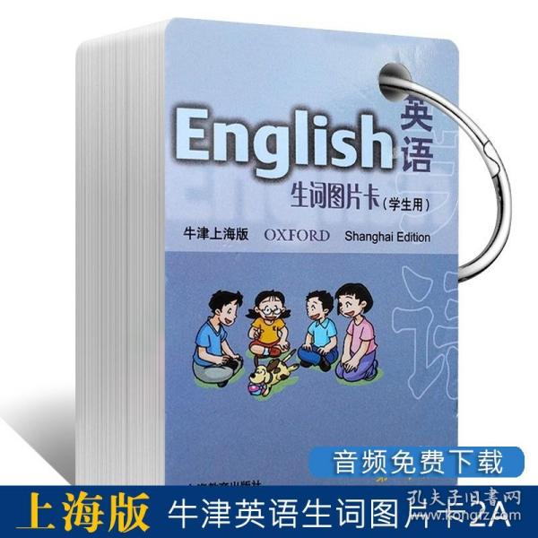 英语（牛津上海版）生词图片卡二年级第一学期（学生用）