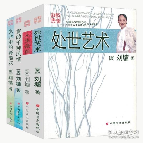 【原版闪电发货】刘墉经典系列（共四册）处世艺术+人生疫苗+生命中的野姜花+雪的千种风情 刘墉的书散文集小说故事作品集