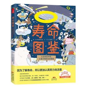 【正版现货闪电发货】寿命图鉴：从生物至宇宙，汇集万物的生命图鉴 精装 让家长和孩子怦然心动的生物和物体的寿命知识图鉴科普读物书籍